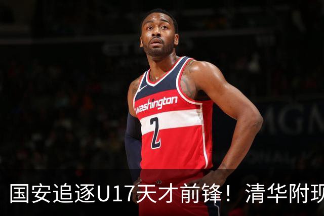 国安追逐U17天才前锋！清华附现象，却让北京顶级小妖难进俱乐部