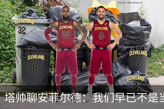 塔帅聊安菲尔德：我们早已不是当初那颗小星星