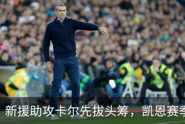 新援助攻卡尔先拔头筹，凯恩赛季首球力挽狂澜，拜仁2-1险胜升班马