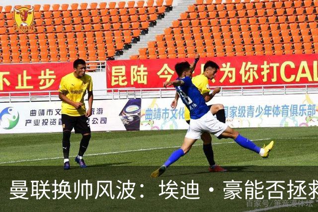 曼联换帅风波：埃迪·豪能否拯救“红魔”？