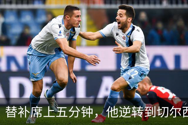 替补席上五分钟，他逆转到切尔西这事儿你说邪乎不邪乎