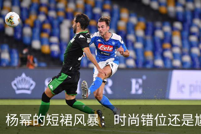 杨幂的短裙风暴：时尚错位还是尴尬翻车？