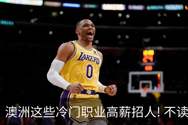 澳洲这些冷门职业高薪招人! 不读大学也能年入$10万! 只看重…