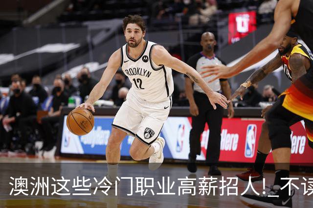 澳洲这些冷门职业高薪招人! 不读大学也能年入$10万! 只看重…