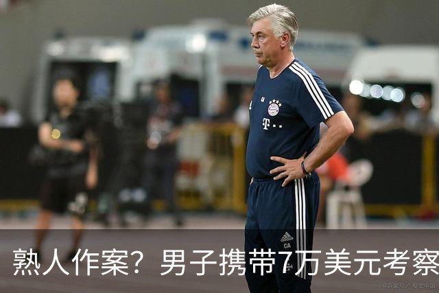 熟人作案？男子携带7万美元考察餐厅，被黑衣人持枪抢劫，劫匪是华人