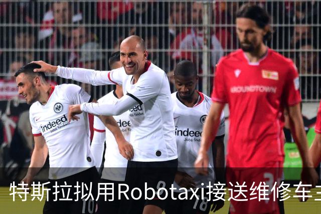 特斯拉拟用Robotaxi接送维修车主，减少对代步车和Uber优惠券依赖