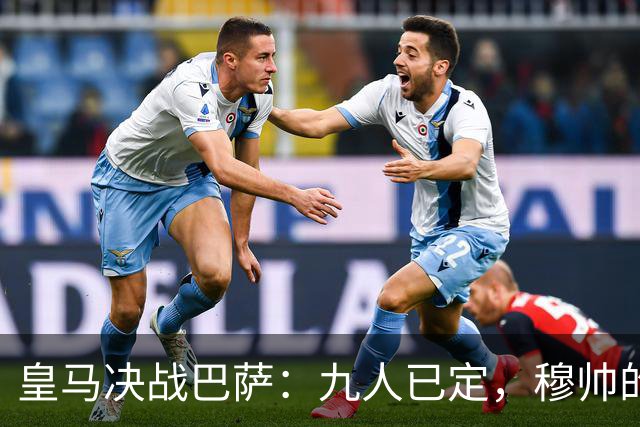 皇马决战巴萨：九人已定，穆帅的神秘配方就差这两元素！