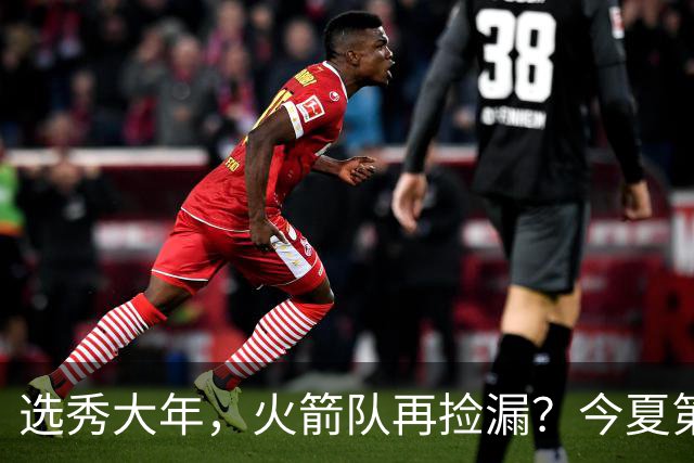 选秀大年，火箭队再捡漏？今夏第3位新秀入队！阵容持续年轻化