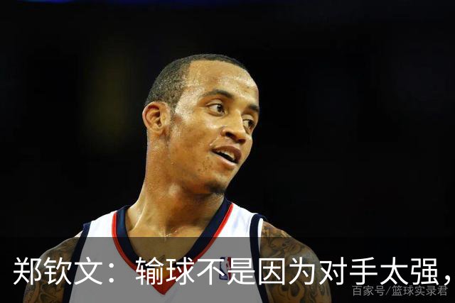 郑钦文：输球不是因为对手太强，只因我自己没准备好